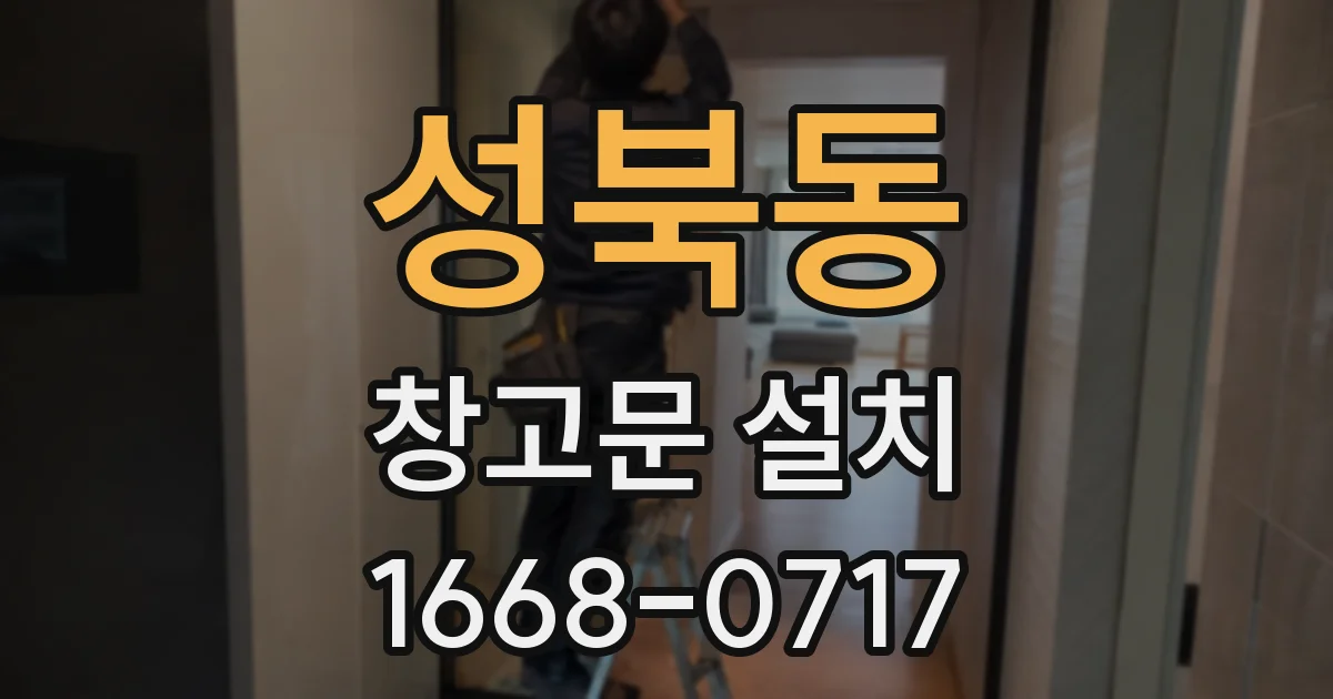 성북동 창고문 설치