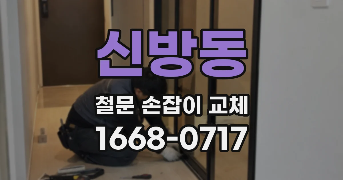 신방동 철문 손잡이 교체