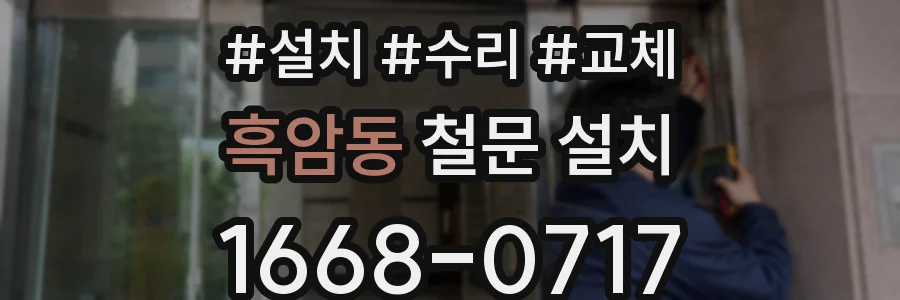 흑암동 철문 설치