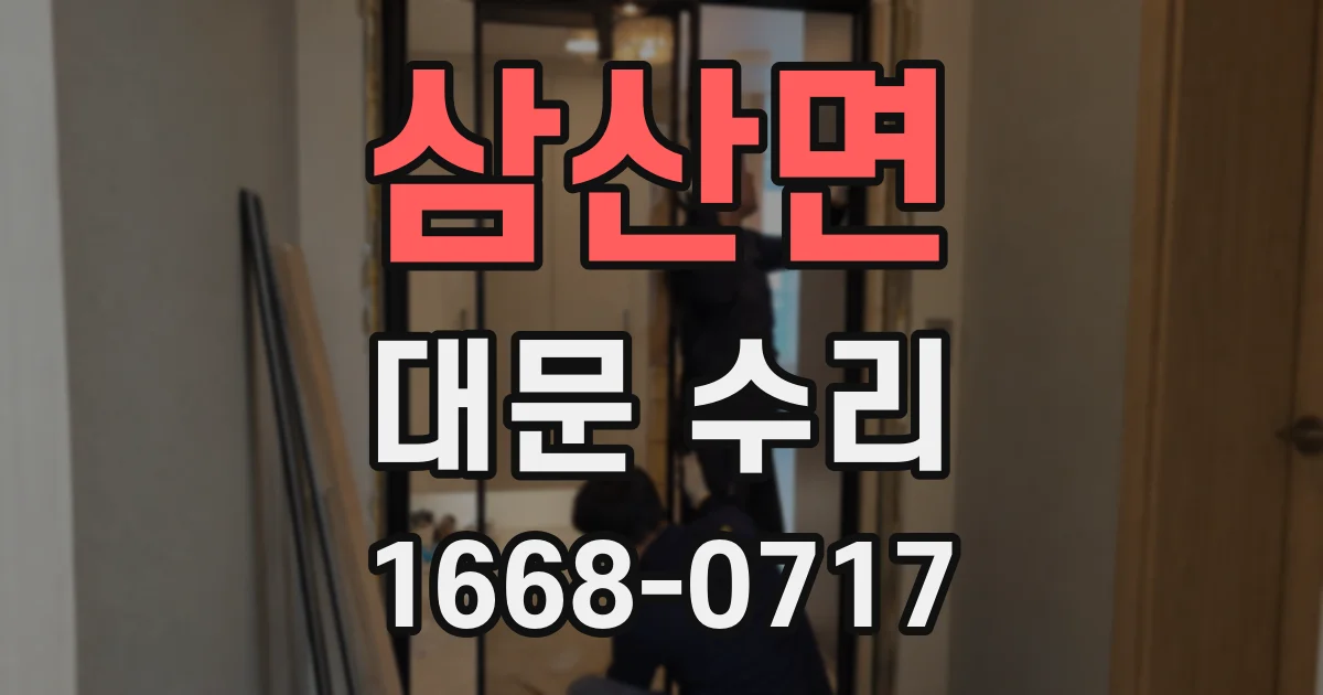 삼산면 대문 수리