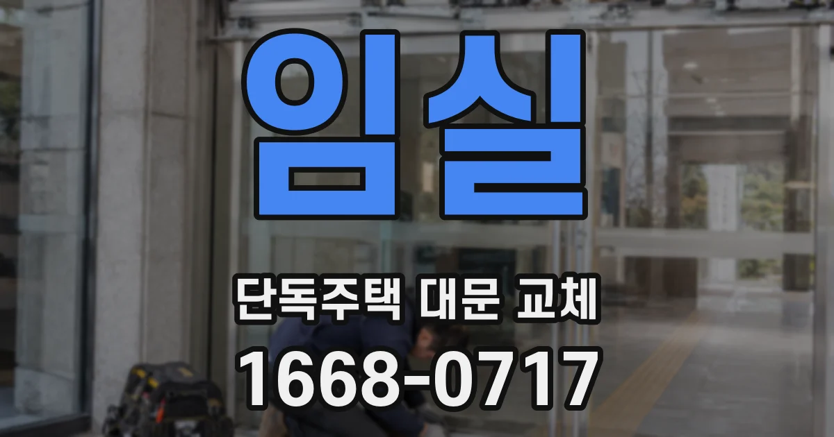 임실 단독주택 대문 교체