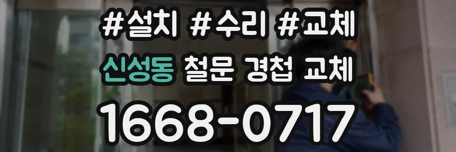 신성동 철문 경첩 교체