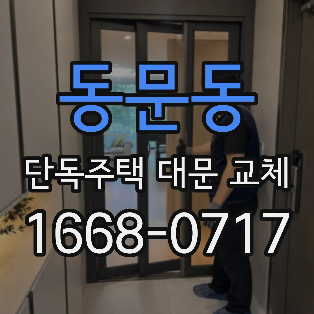 동문동 단독주택 대문 교체