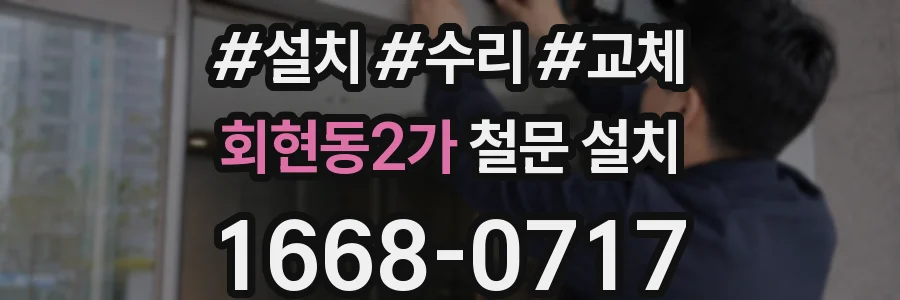 회현동2가 철문 설치