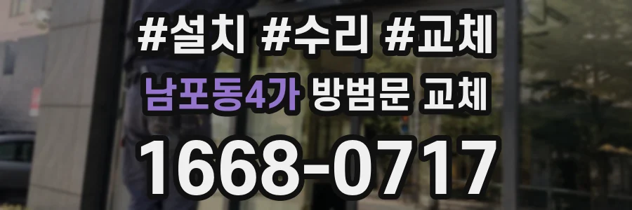 남포동4가 방범문 교체