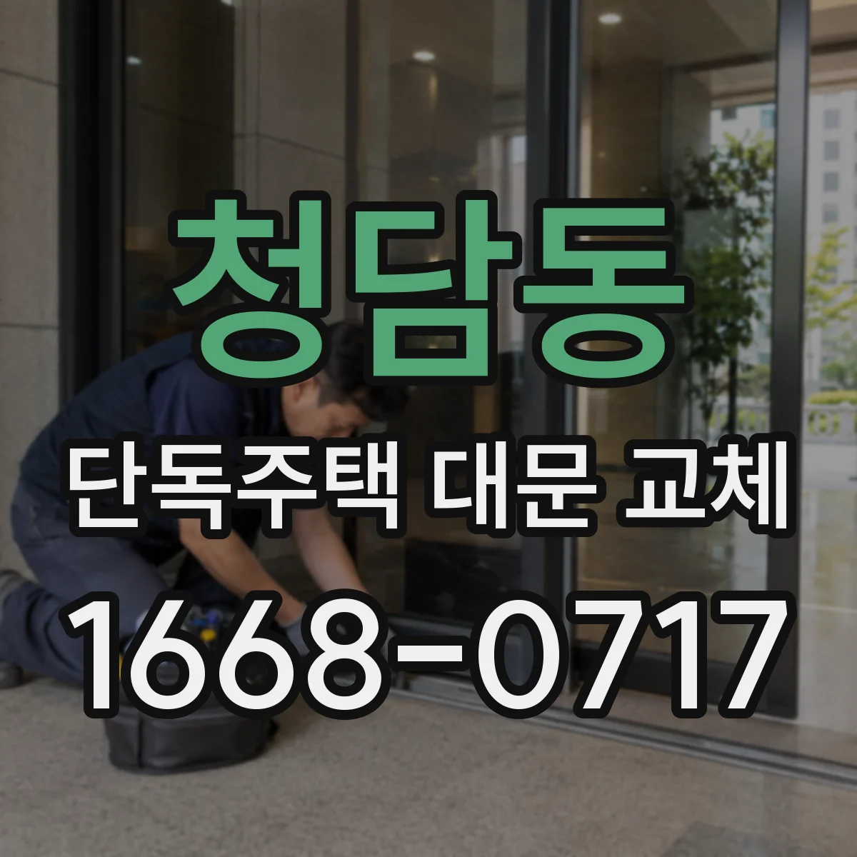 청담동 단독주택 대문 교체