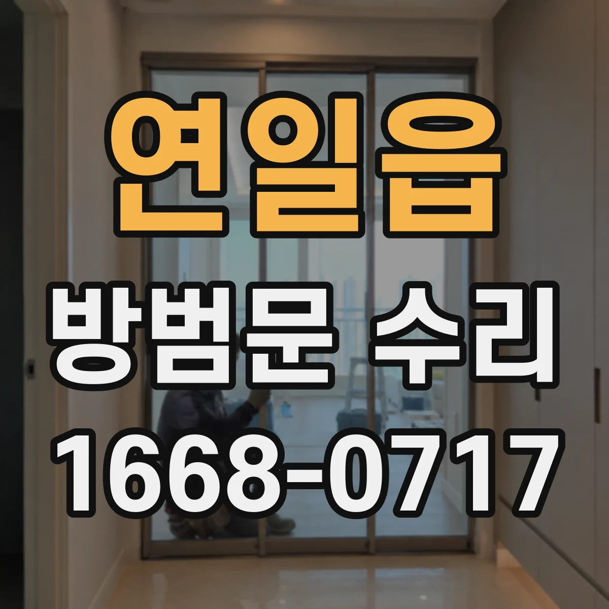 연일읍 방범문 수리