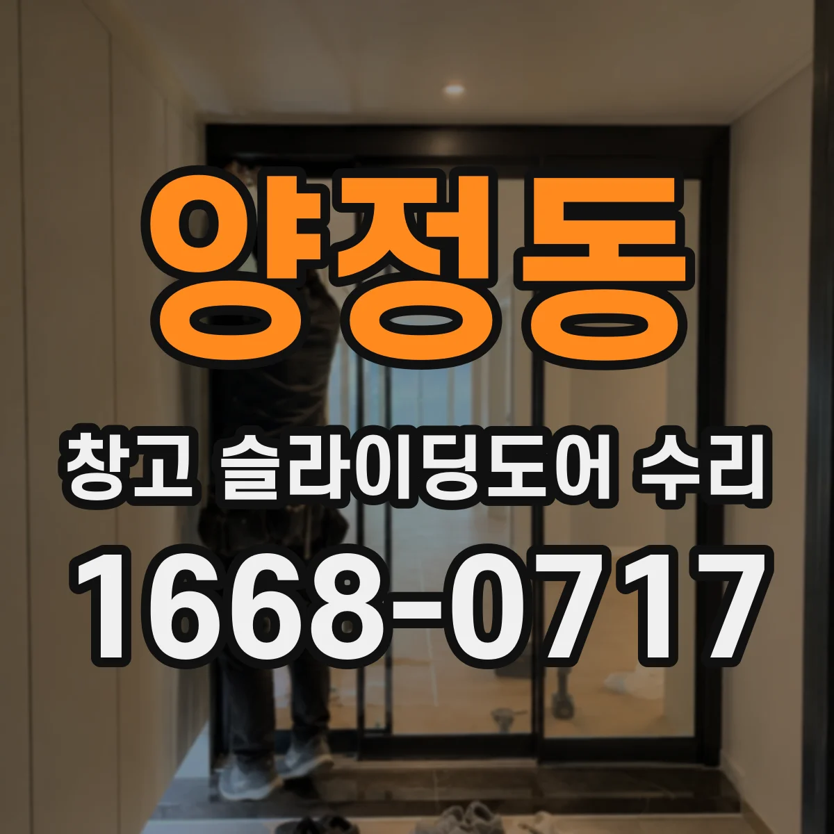 양정동 창고 슬라이딩도어 수리