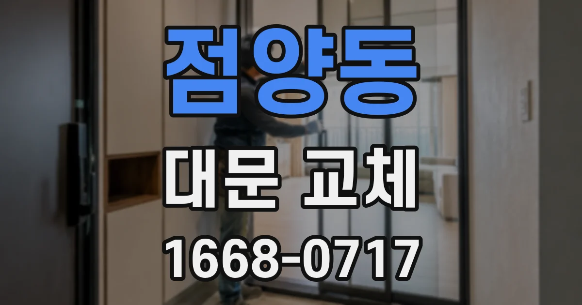 점양동 대문 교체