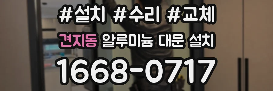 견지동 알루미늄 대문 설치