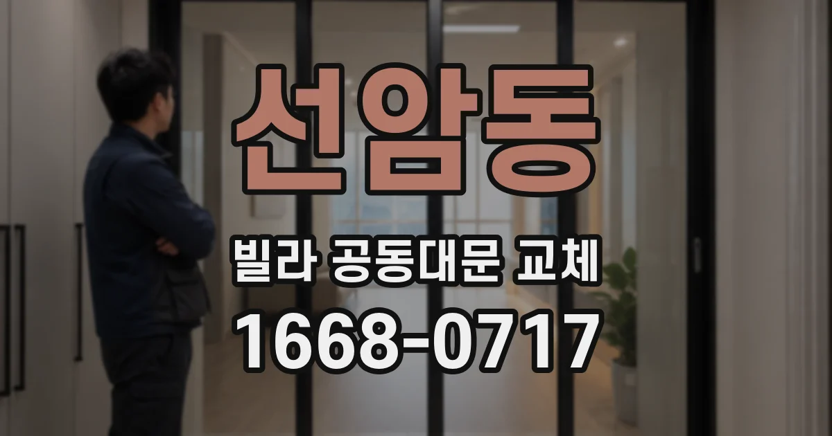 선암동 빌라 공동대문 교체
