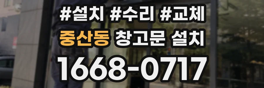 중산동 창고문 설치