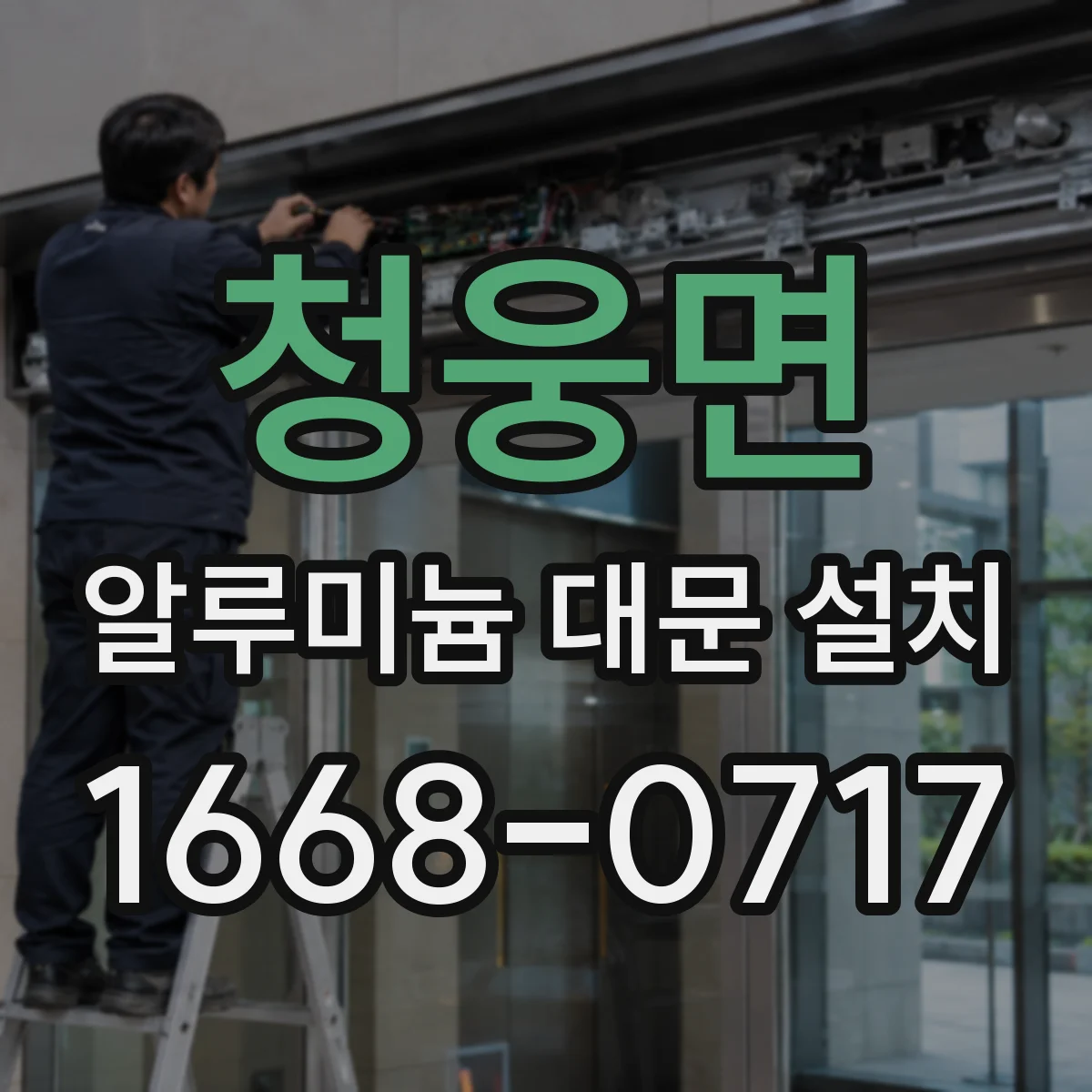 청웅면 알루미늄 대문 설치