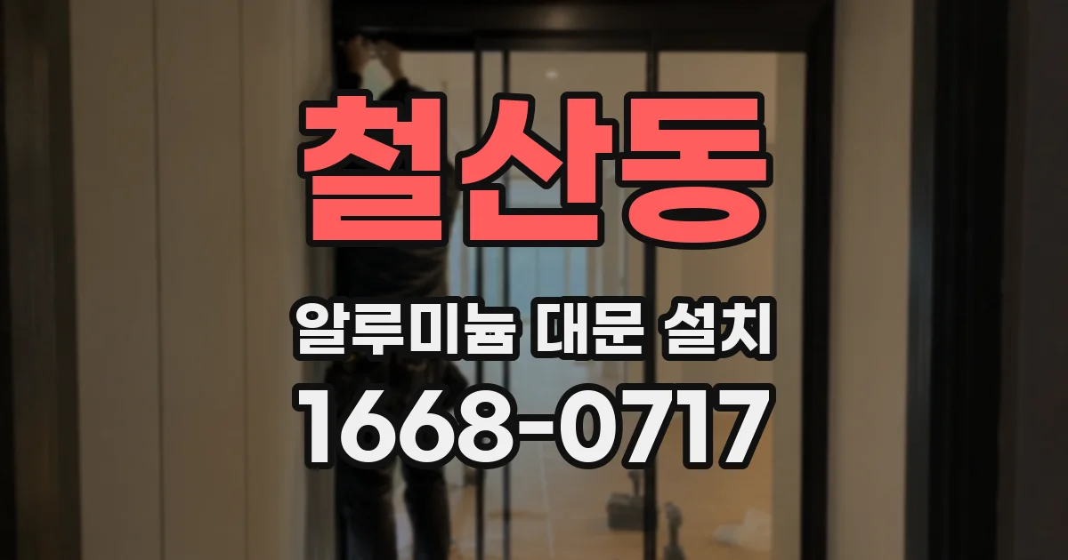 철산동 알루미늄 대문 설치