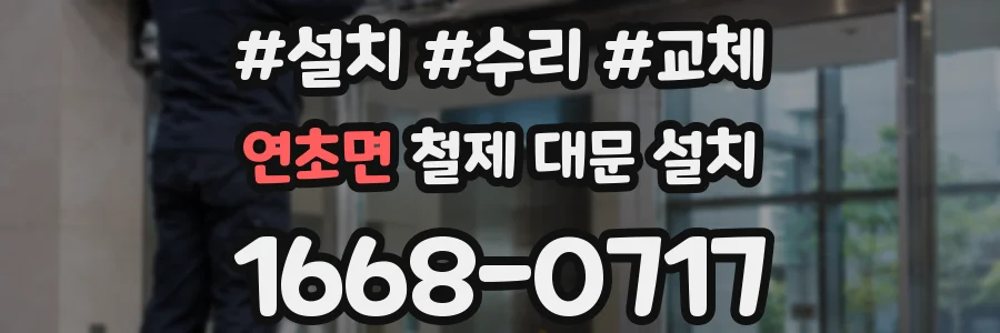 연초면 철제 대문 설치