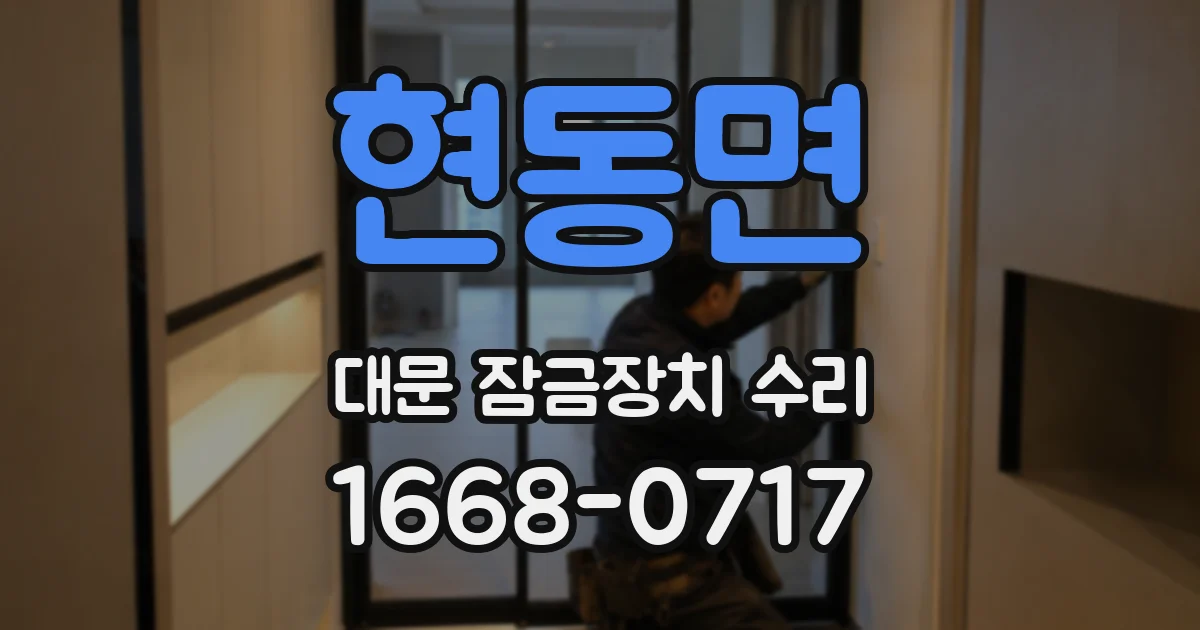 현동면 대문 잠금장치 수리