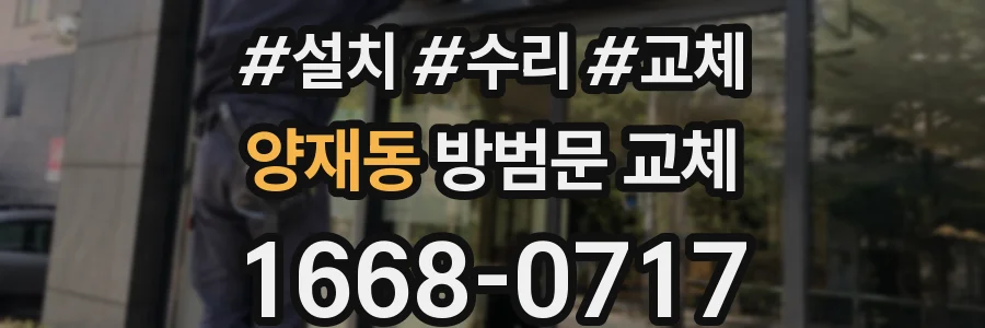 양재동 방범문 교체