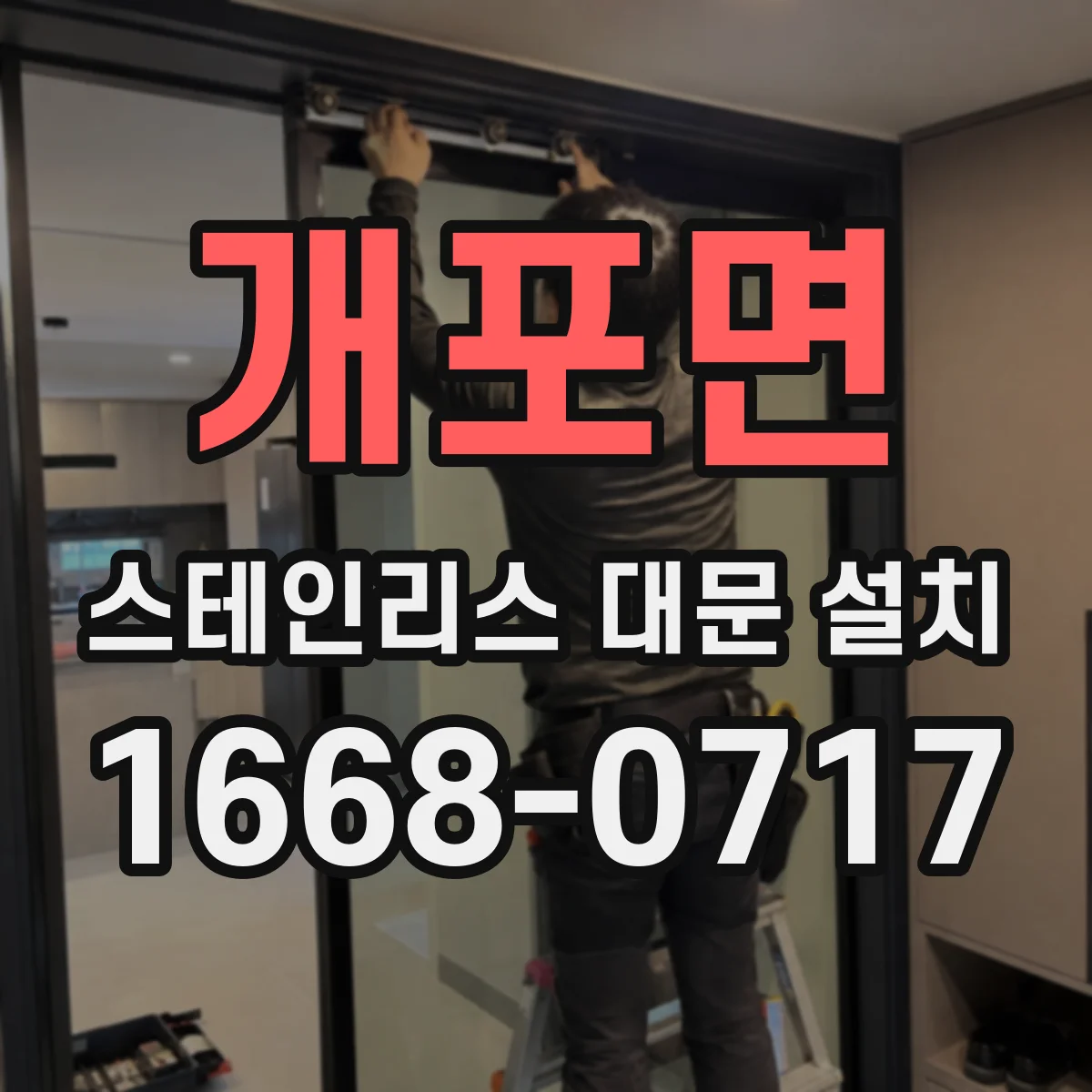 개포면 스테인리스 대문 설치