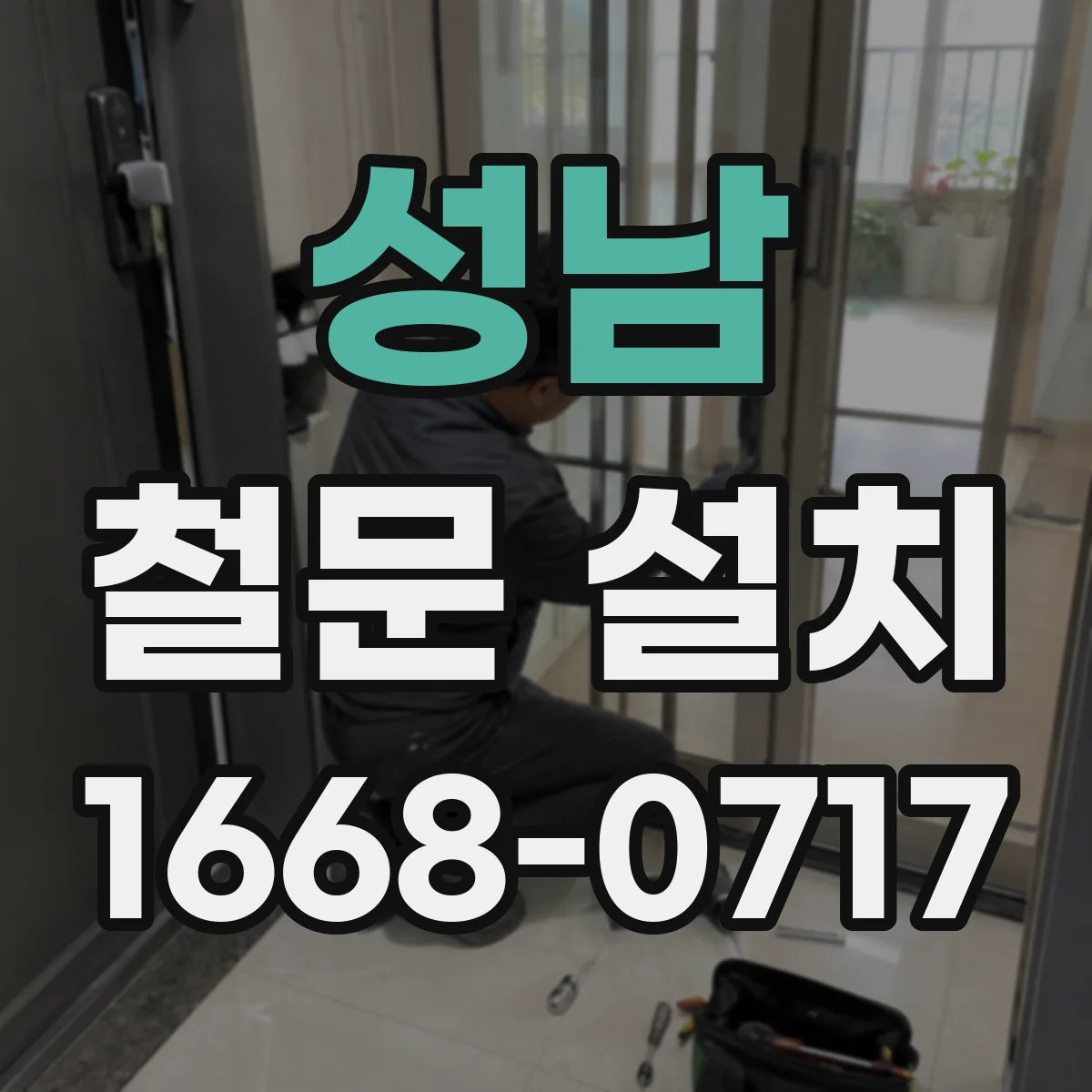 성남 철문 설치