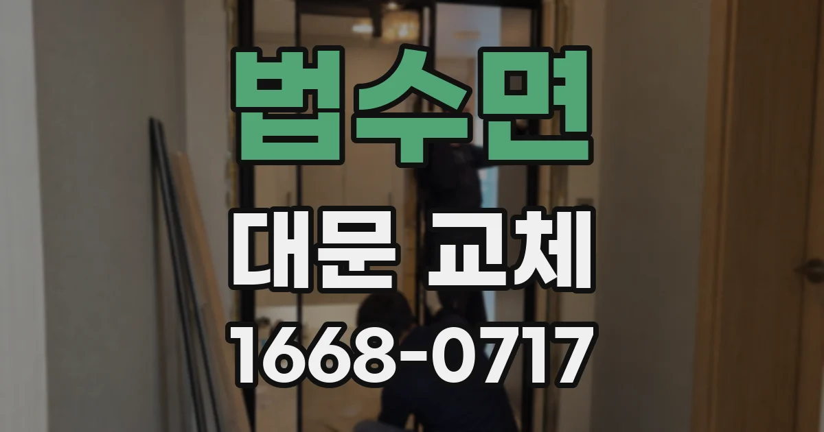 법수면 대문 교체