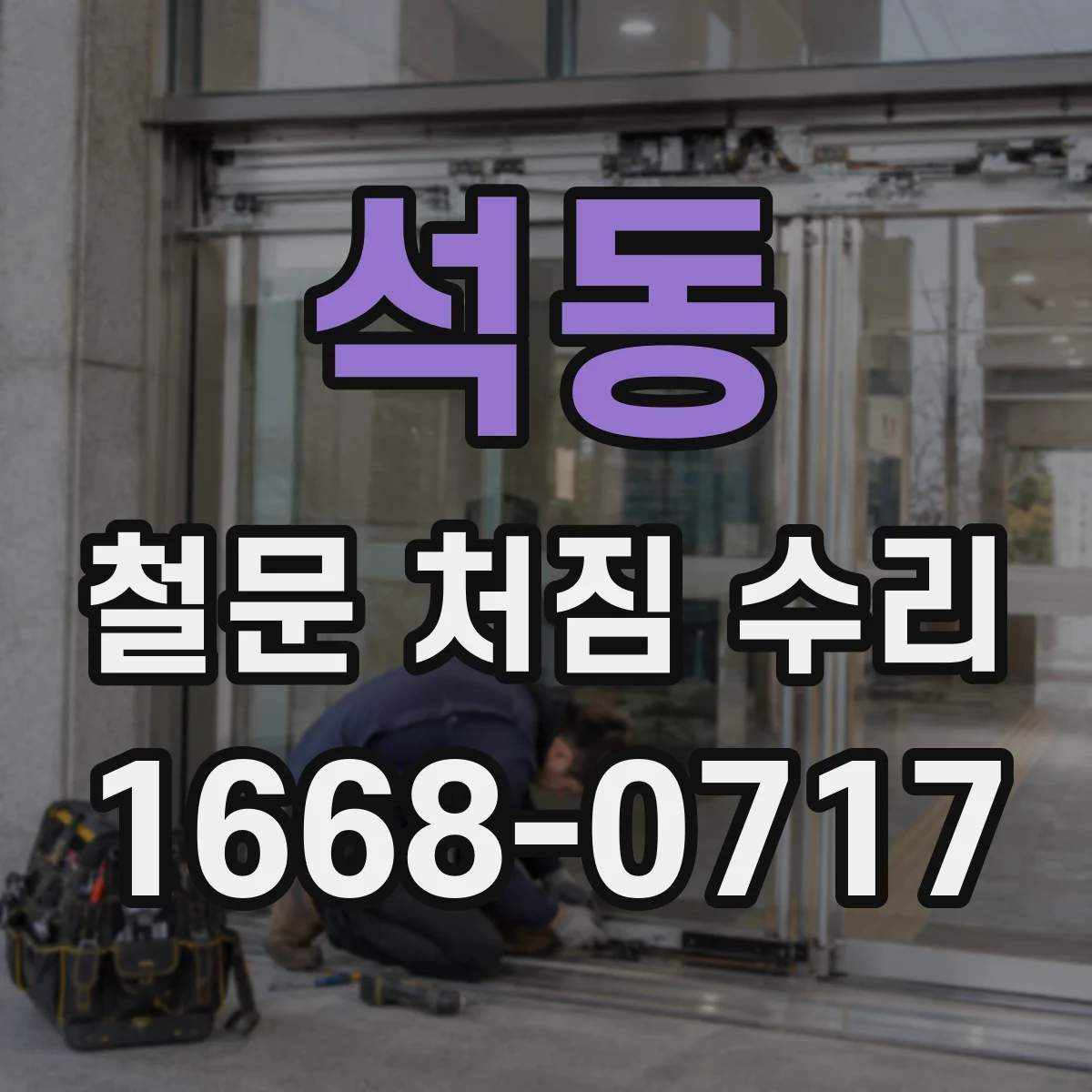석동 철문 처짐 수리