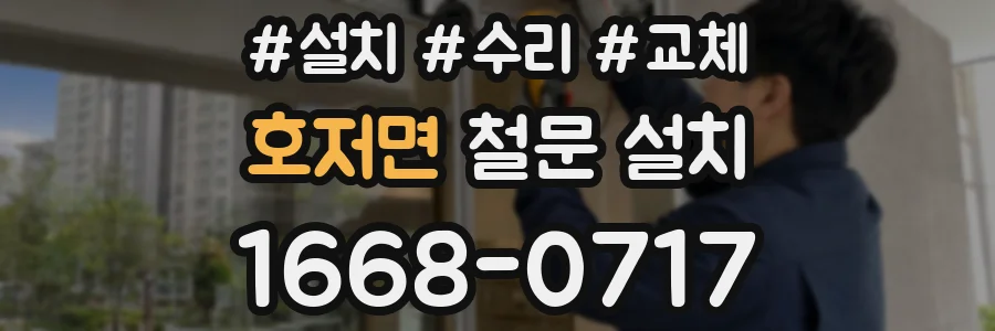 호저면 철문 설치