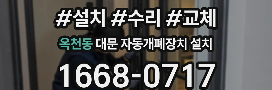 옥천동 대문 자동개폐장치 설치