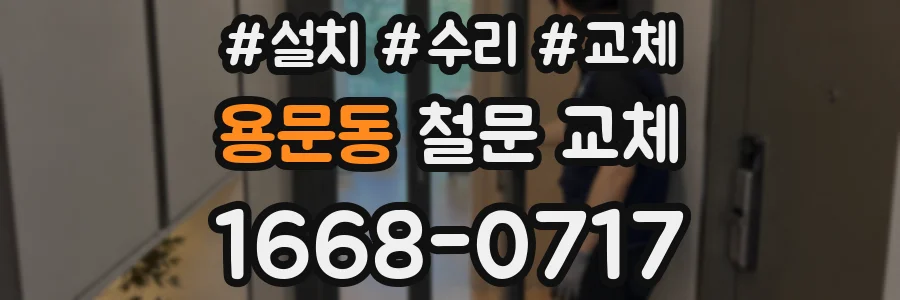 용문동 철문 교체