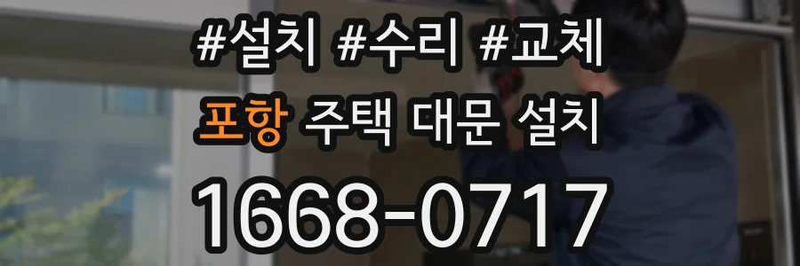 포항 주택 대문 설치