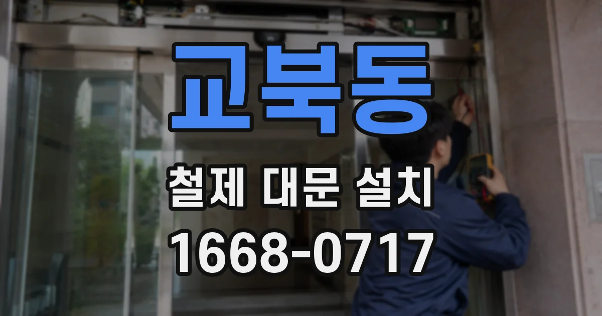 교북동 철제 대문 설치
