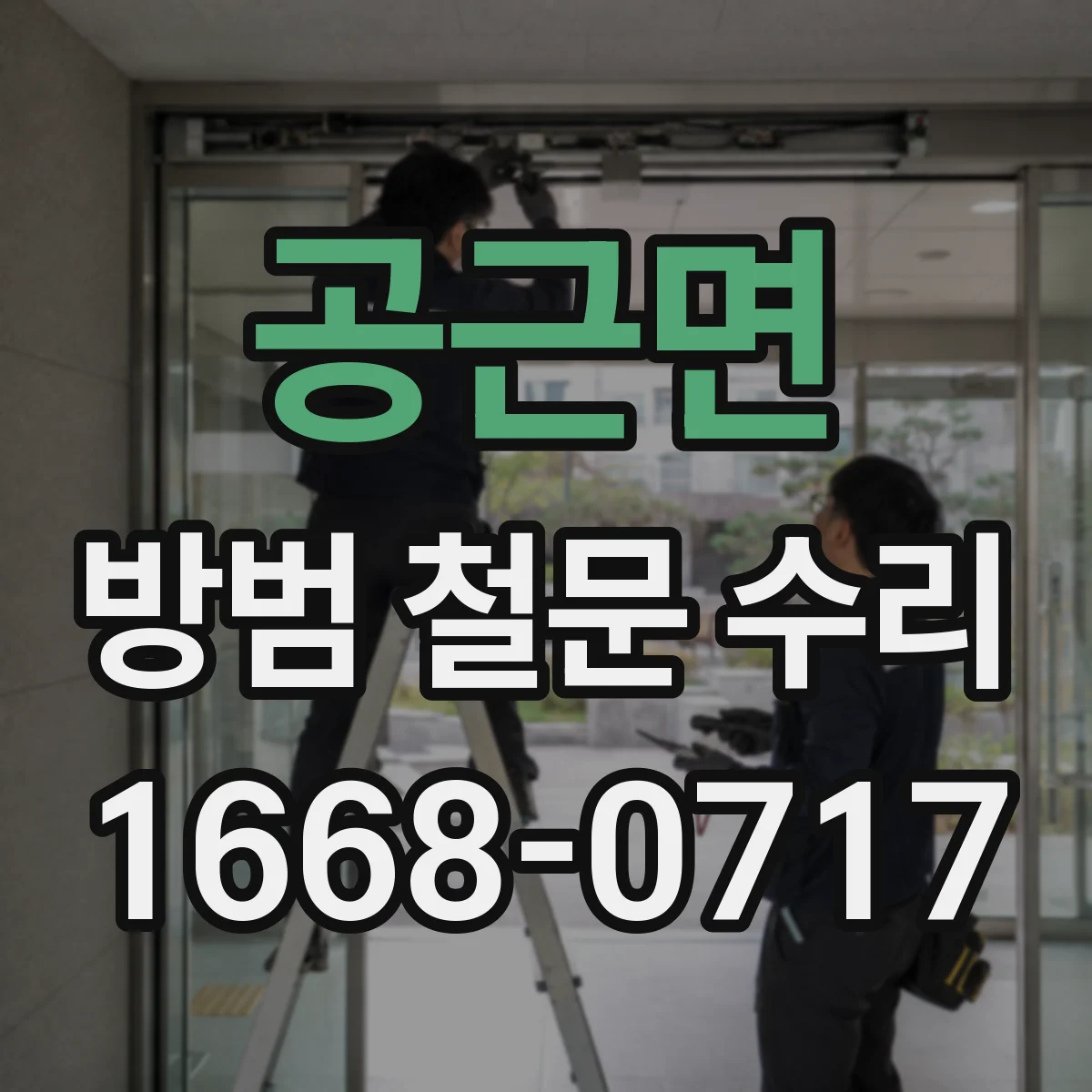 공근면 방범 철문 수리