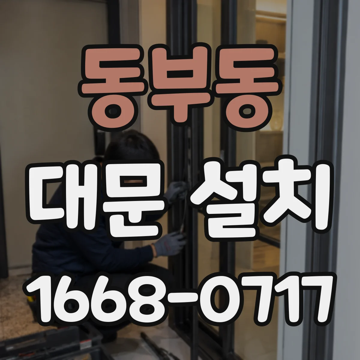 동부동 대문 설치