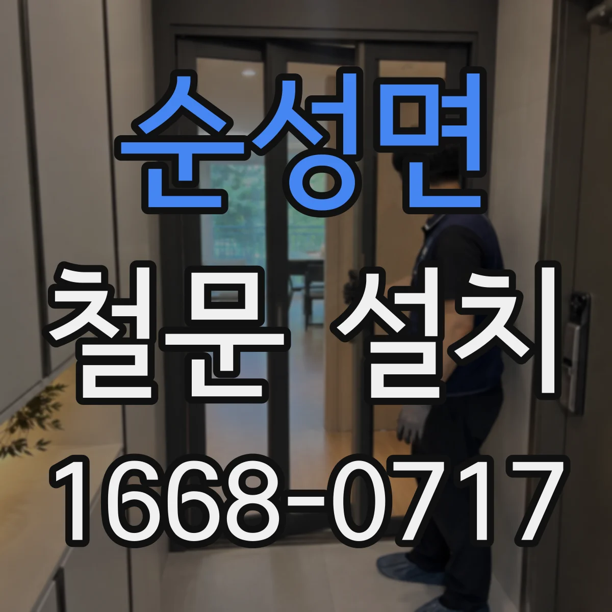 순성면 철문 설치