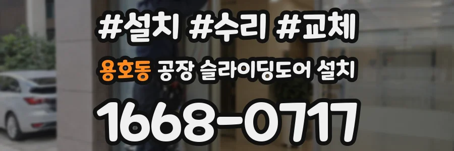 용호동 공장 슬라이딩도어 설치