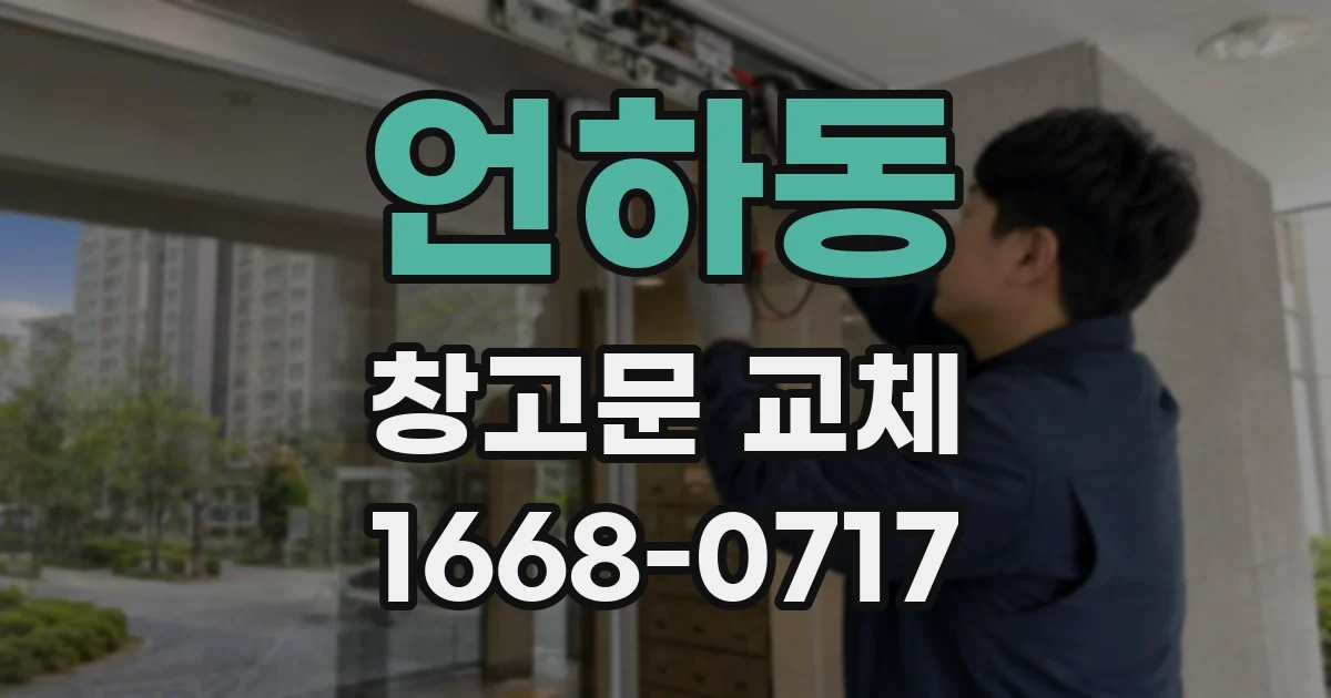 언하동 창고문 교체