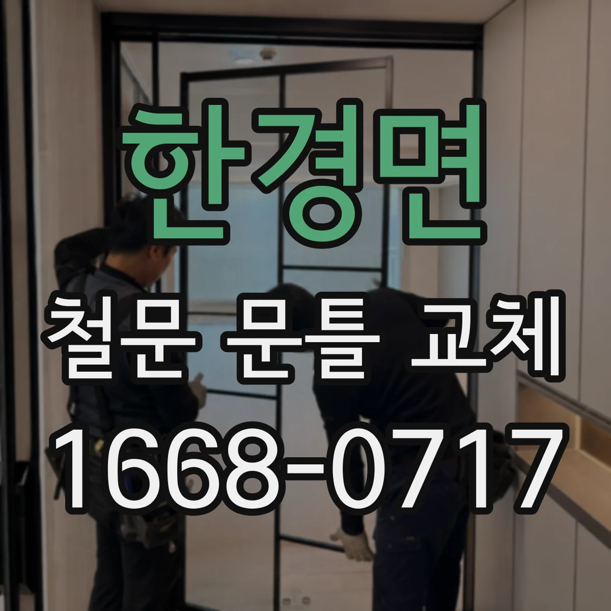 한경면 철문 문틀 교체