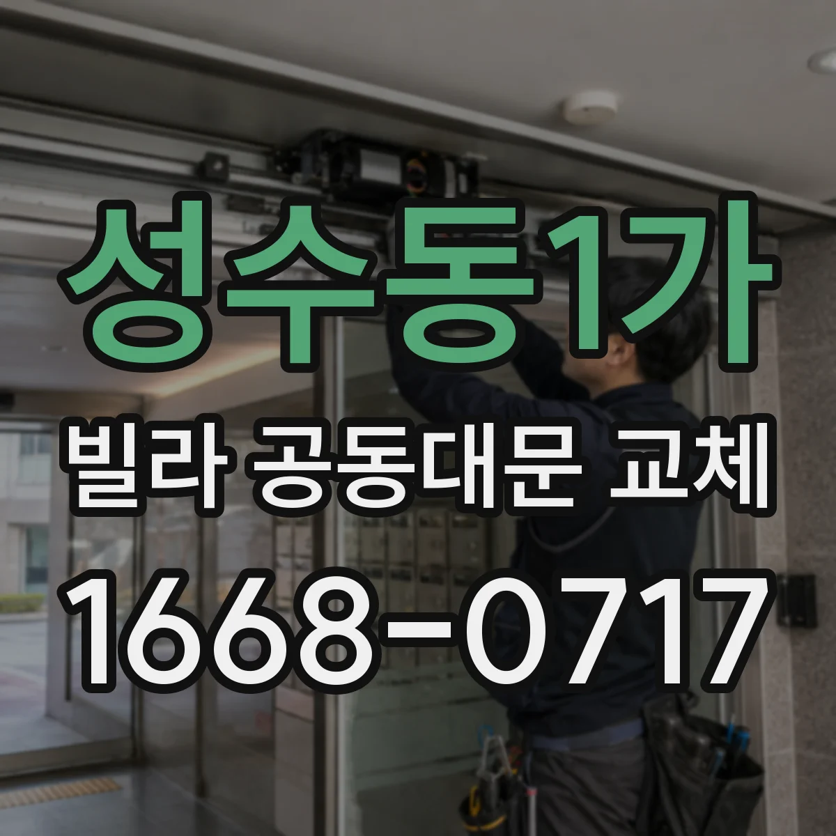 성수동1가 빌라 공동대문 교체