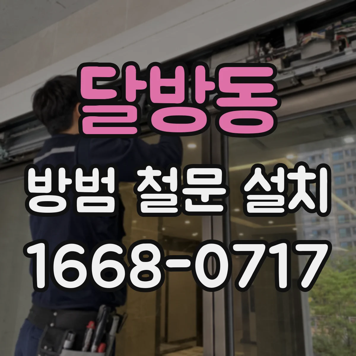 달방동 방범 철문 설치