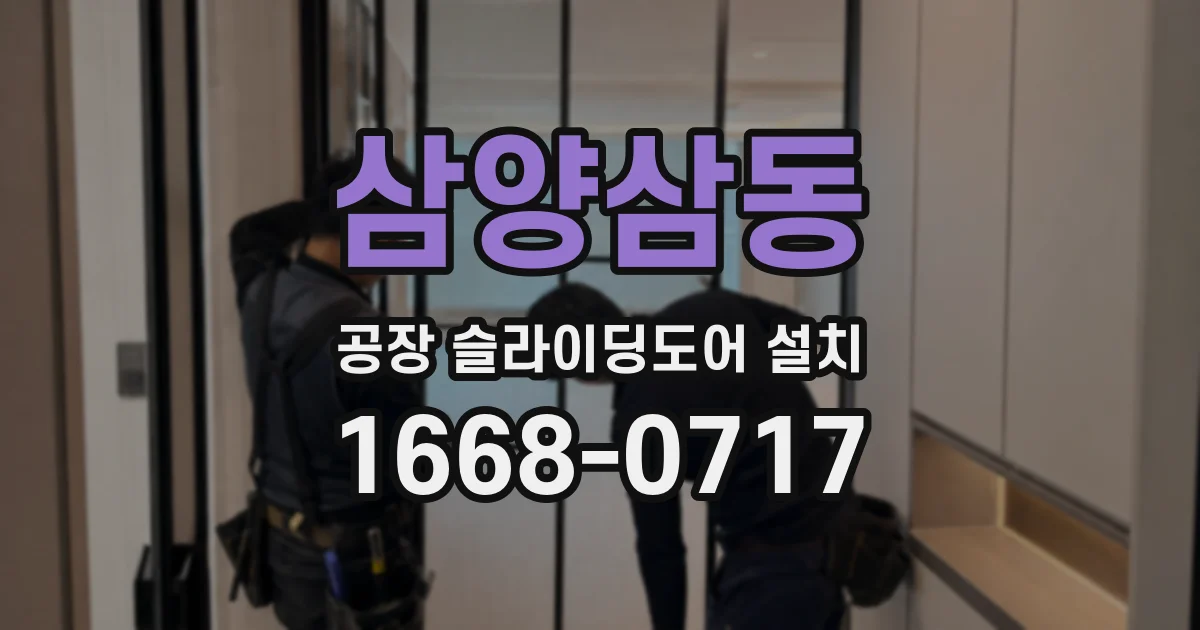 삼양삼동 공장 슬라이딩도어 설치