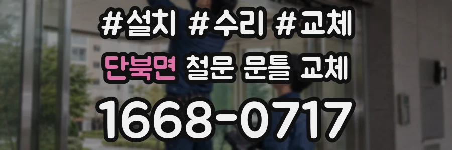 단북면 철문 문틀 교체