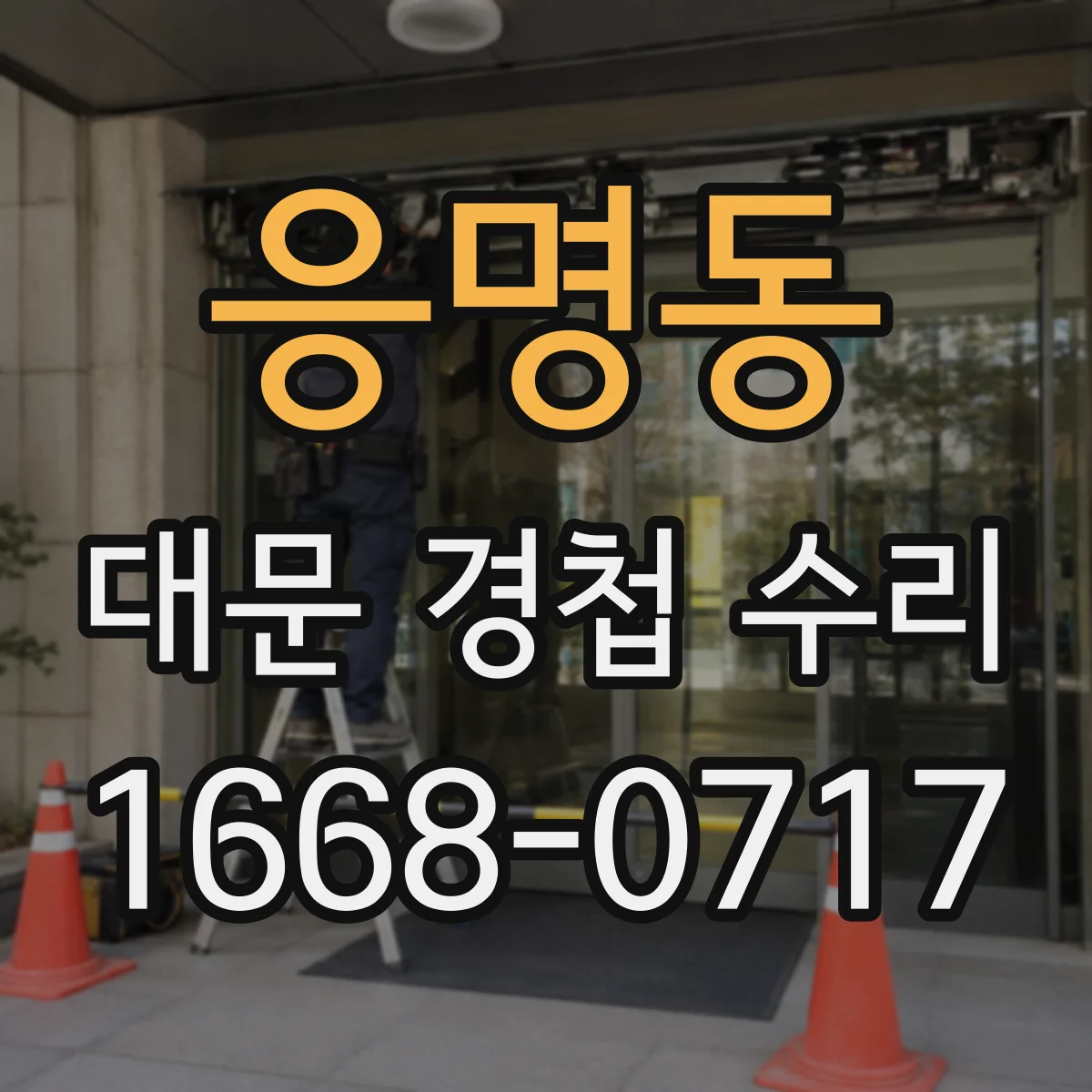 응명동 대문 경첩 수리