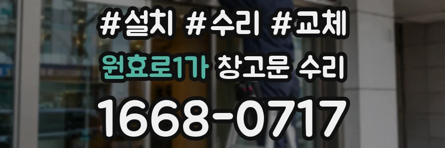 원효로1가 창고문 수리