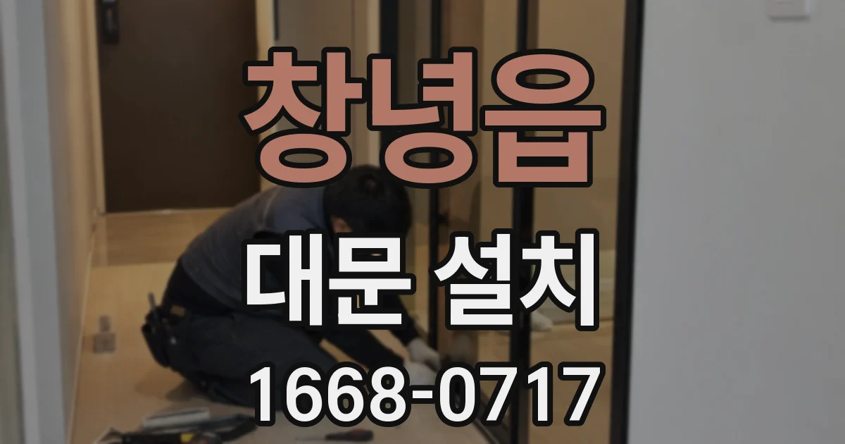 창녕읍 대문 설치