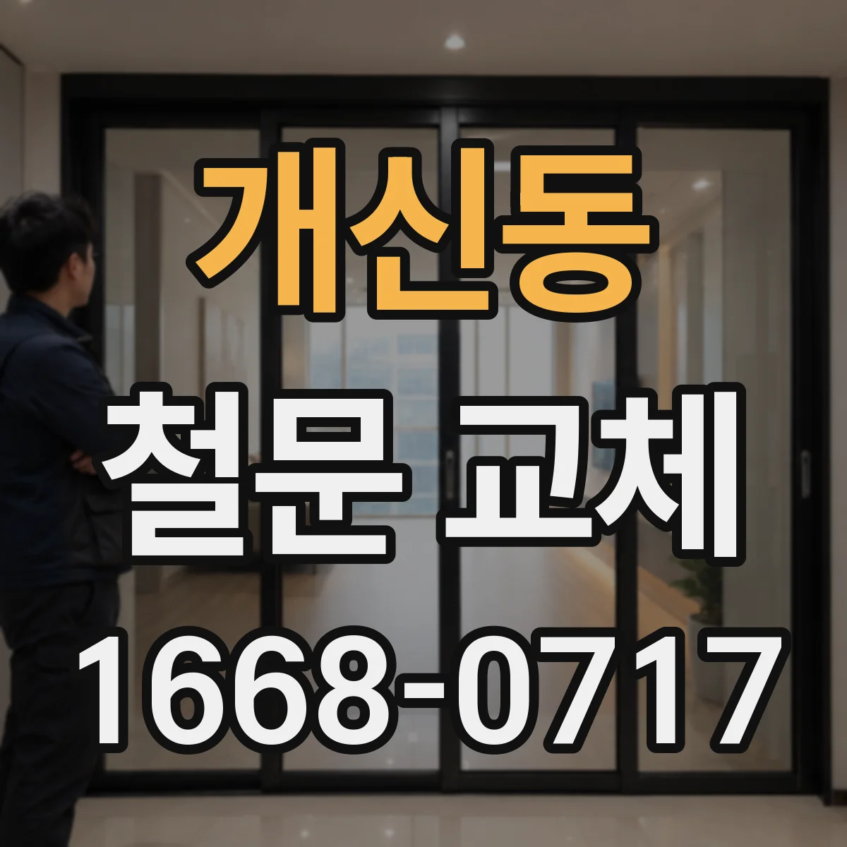 개신동 철문 교체