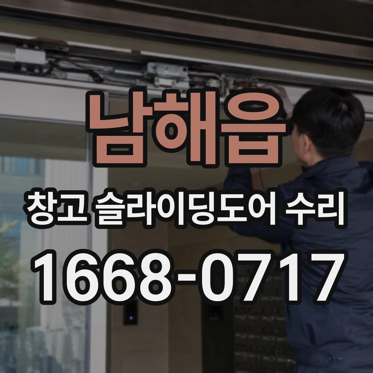 남해읍 창고 슬라이딩도어 수리