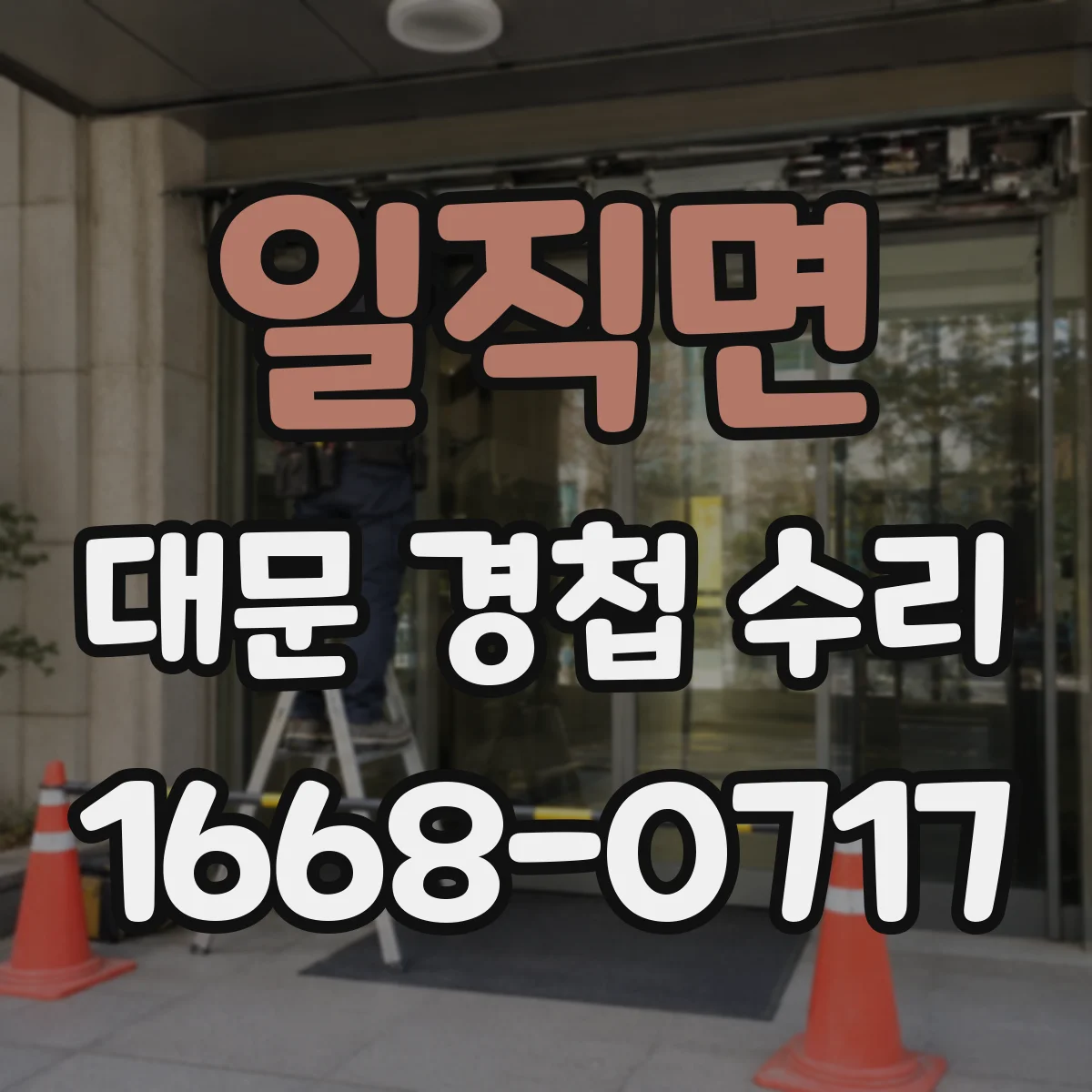 일직면 대문 경첩 수리