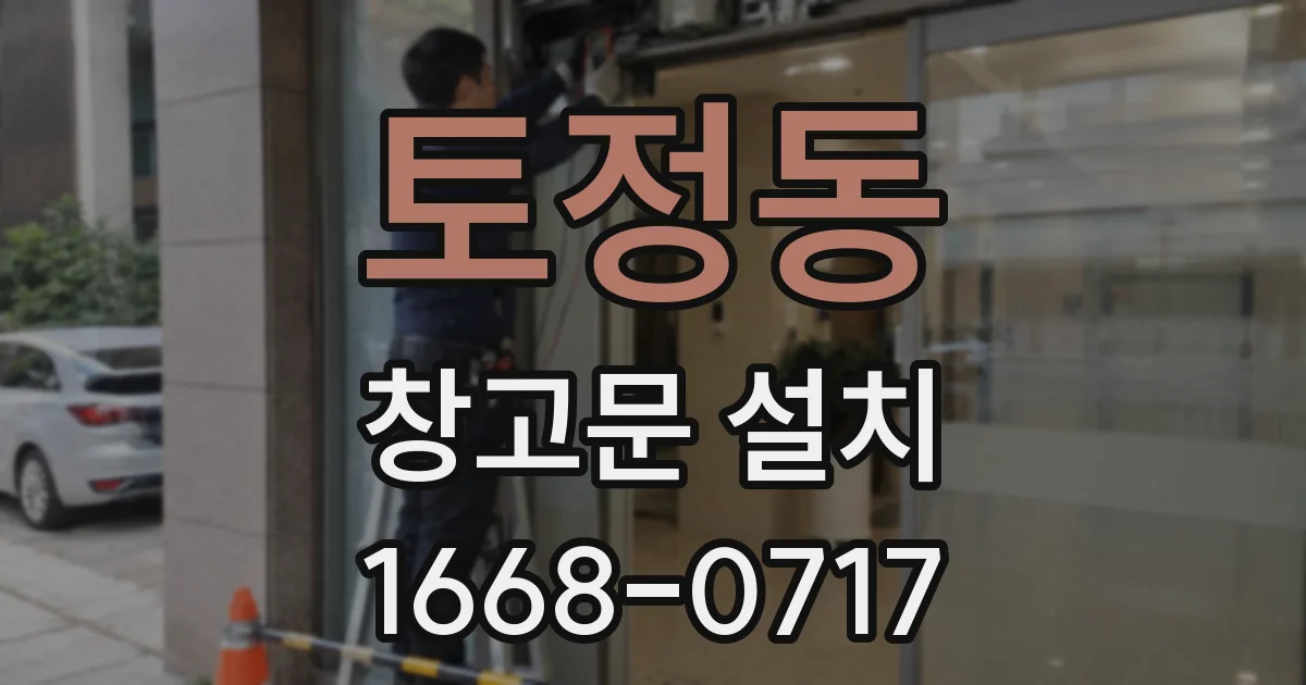 토정동 창고문 설치