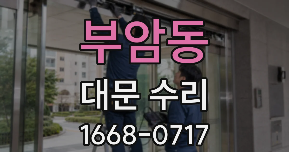 부암동 대문 수리