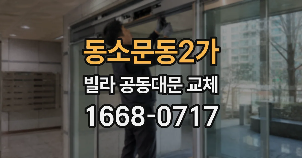 동소문동2가 빌라 공동대문 교체