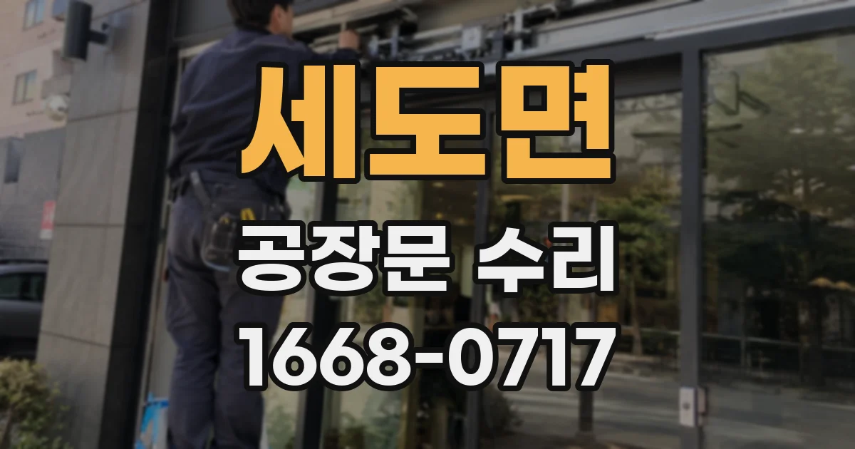 세도면 공장문 수리